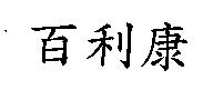 百利康