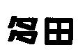 多田