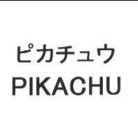 ピカチュウ PIKACHU