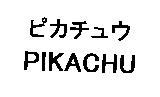 ピカチュウ PIKACHU