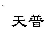 天普
