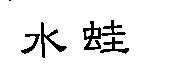 水蛙