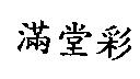 滿堂彩