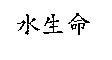 水生命