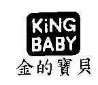 KING BABY 金的寶貝及其設計圖
