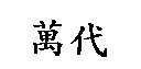 萬代