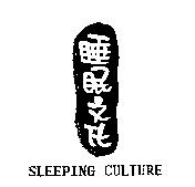 睡眠文化 SLEEPING CULTURE