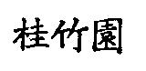 桂竹園