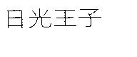 日光王子