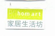家居生活坊 hom art 及圖
