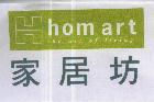 家居坊 hom art 及圖