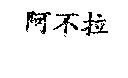 阿不拉
