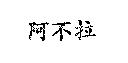 阿不拉