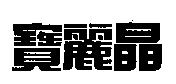寶麗晶