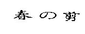 春の剪