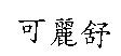 可麗舒