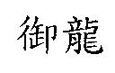 御龍
