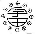 宇田及圖