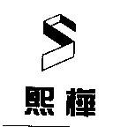 熙華及圖