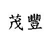 茂豐