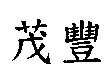 茂豐