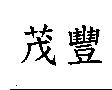 茂豐