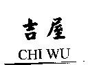 吉屋 CHI WU