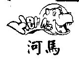 河馬及圖 Her Ma