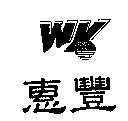惠豐及圖