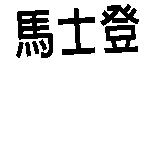 馬士登