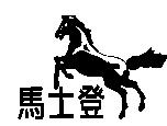 馬士登及圖全部