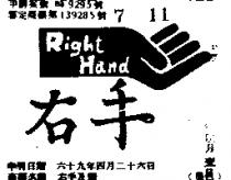 右手及圖 RIGHT HAND 