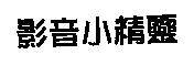 影音小精靈