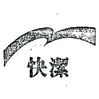 快潔及圖