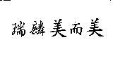 瑞麟美而美