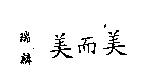 瑞麟美而美