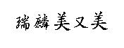 瑞麟美又美