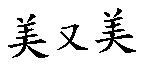 美又美