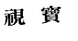 視寶