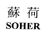 蘇荷 SOHER