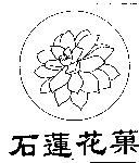 石蓮花菓及圖
