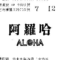 阿羅哈 ALOHA 