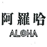 阿羅哈 ALOHA 