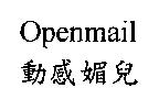 動感媚兒 Openmail