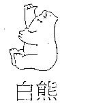 白熊及圖