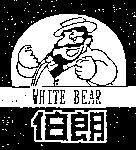 WHITE BEAR 伯朗及圖
