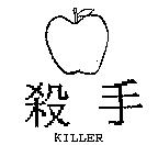 殺手 KILLER 及圖