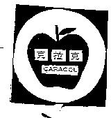 克拉克 CARACOL 及圖