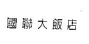 國聯大飯店