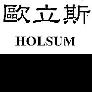 歐立斯 HOLSUM